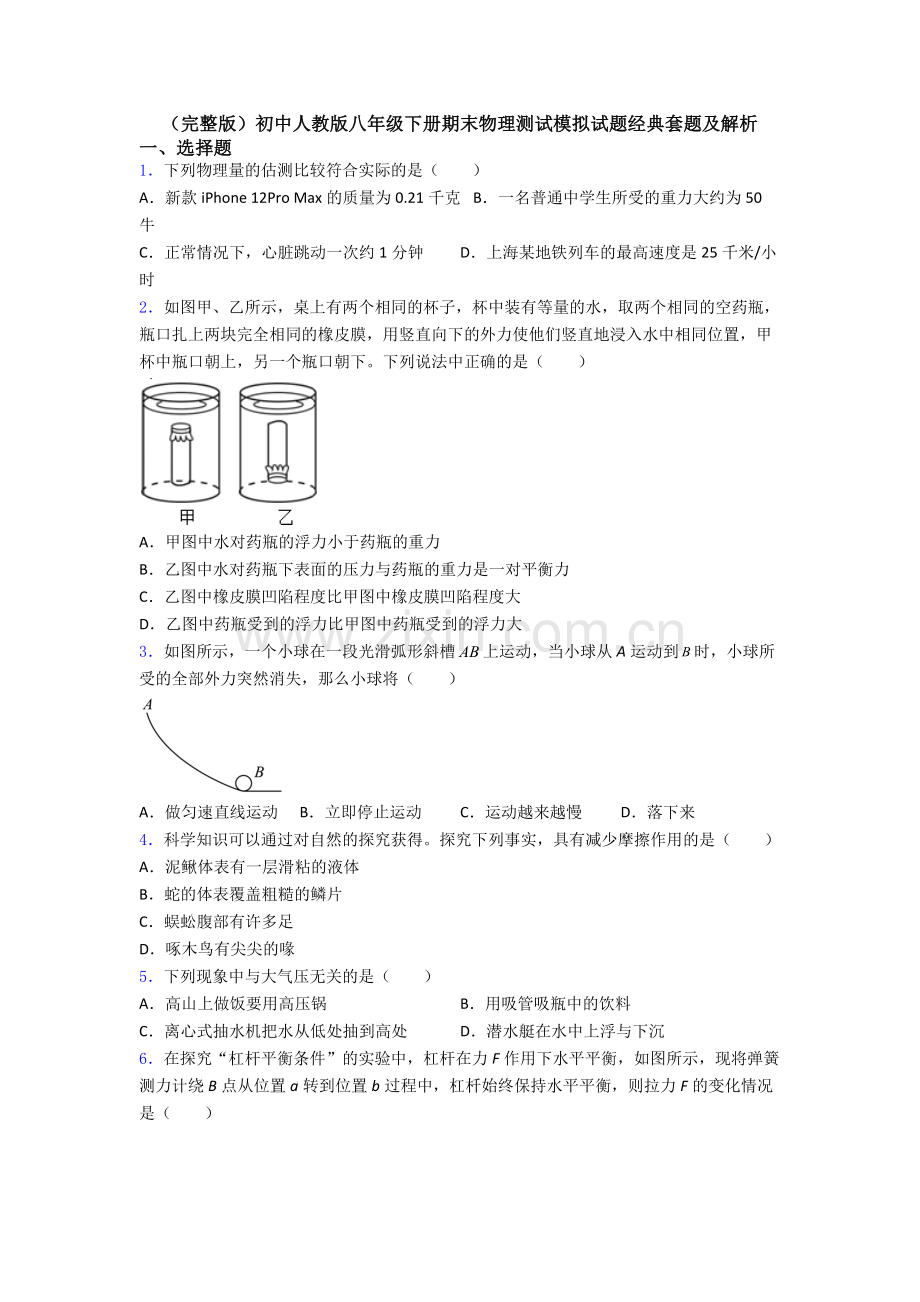 初中人教版八年级下册期末物理测试模拟试题经典套题及解析.doc_第1页