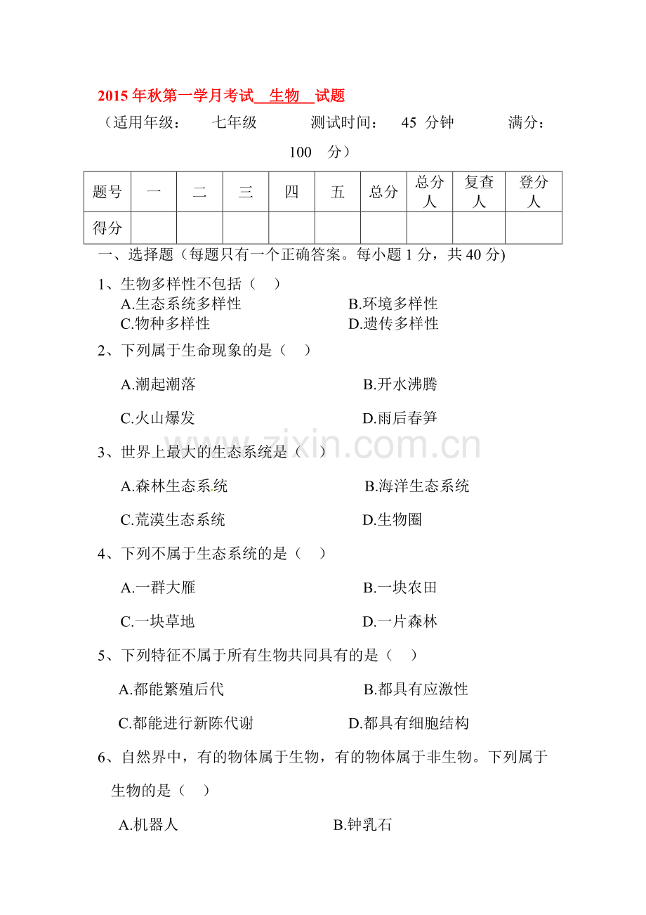 2015-2016学年七年级生物上册第一次月考调研测试2.doc_第1页