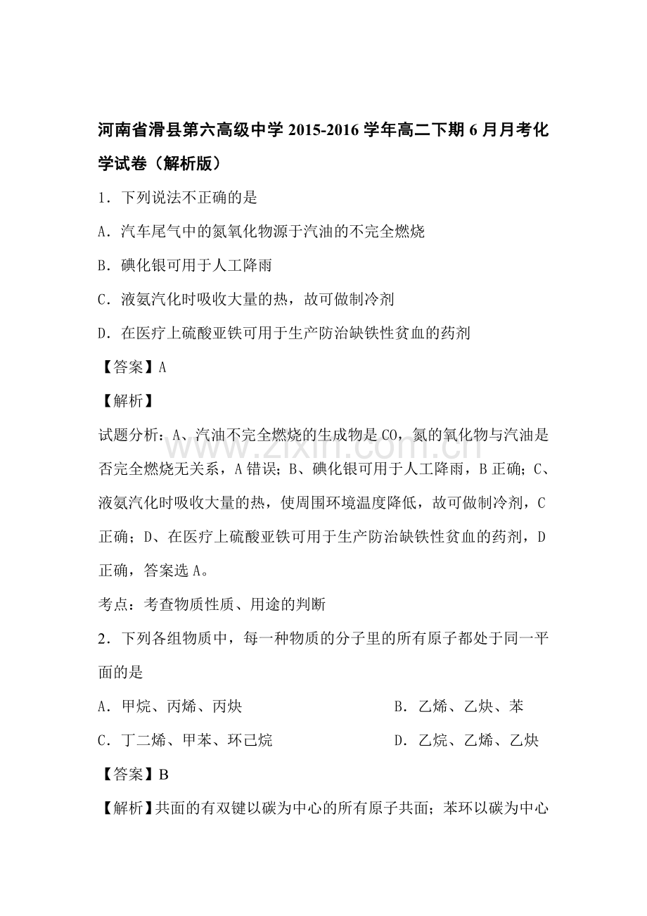 河南省滑县第六高级中学2015-2016学年高二化学下册6月月考试题.doc_第1页