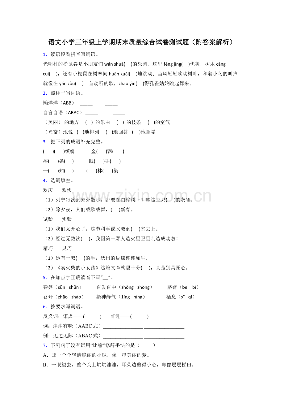 语文小学三年级上学期期末质量综合试卷测试题(附答案解析).doc_第1页