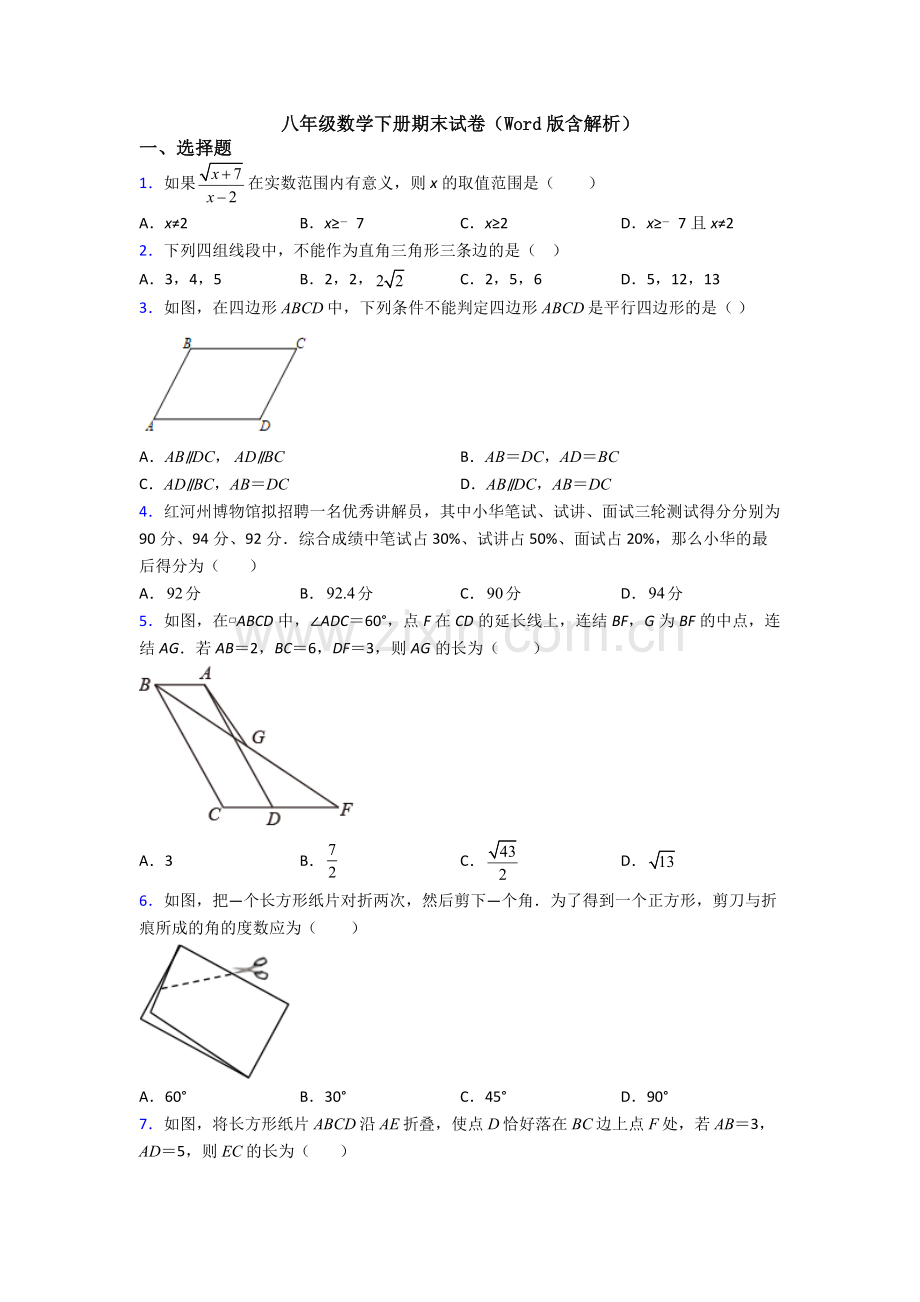 八年级数学下册期末试卷(Word版含解析).doc_第1页