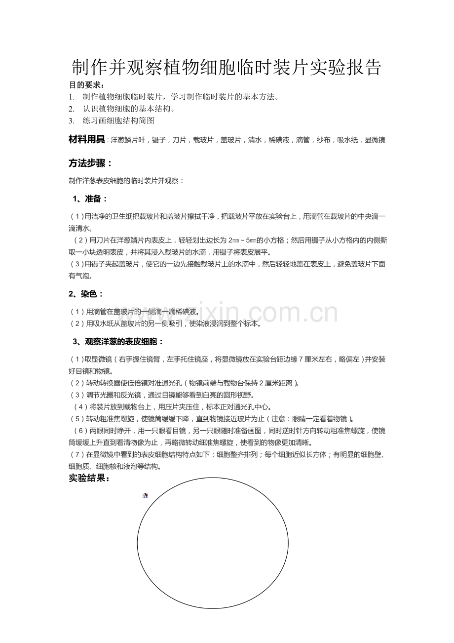 制作并观察植物细胞临时装片-实验报告.doc_第1页