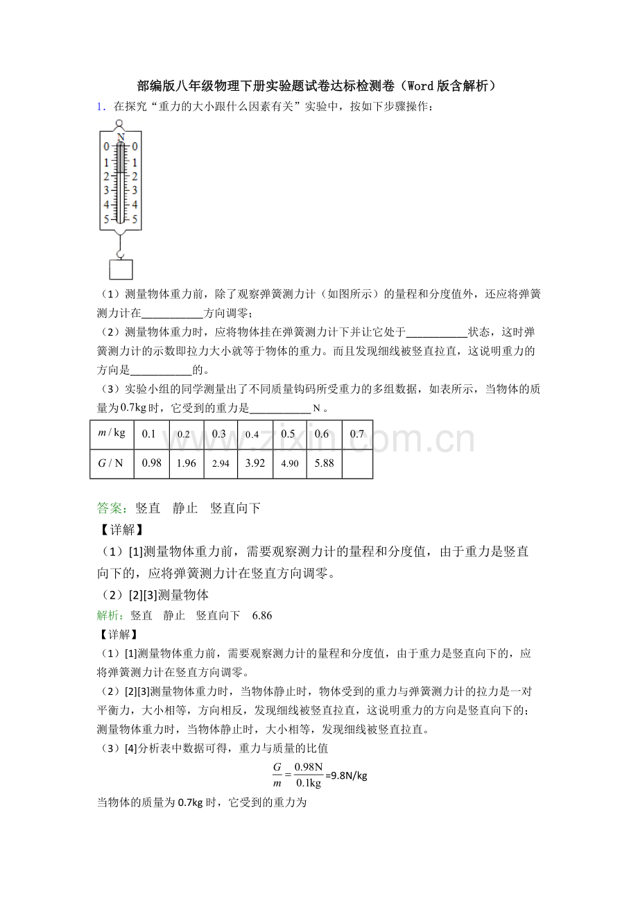 部编版八年级物理下册实验题试卷达标检测卷(Word版含解析).doc_第1页