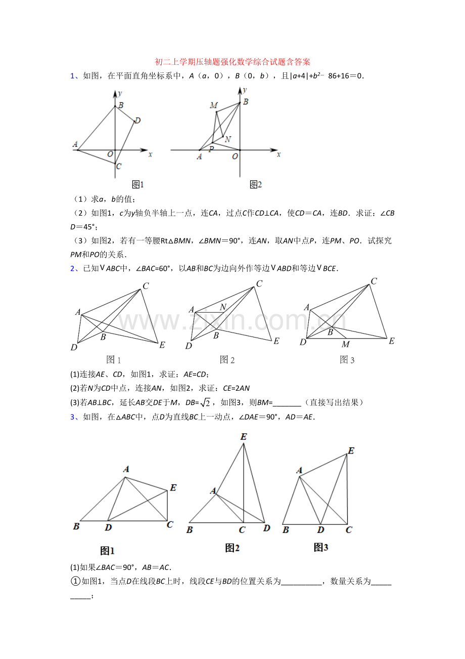 初二上学期压轴题强化数学综合试题含答案.doc_第1页