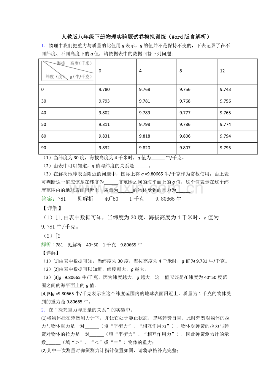 人教版八年级下册物理实验题试卷模拟训练(Word版含解析).doc_第1页