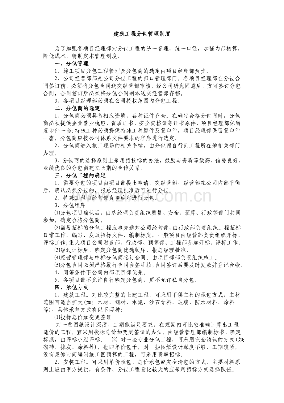 建筑工程分包管理制度.doc_第1页