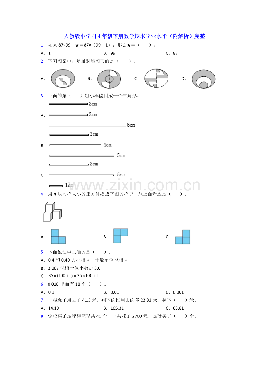 人教版小学四4年级下册数学期末学业水平(附解析)完整.doc_第1页