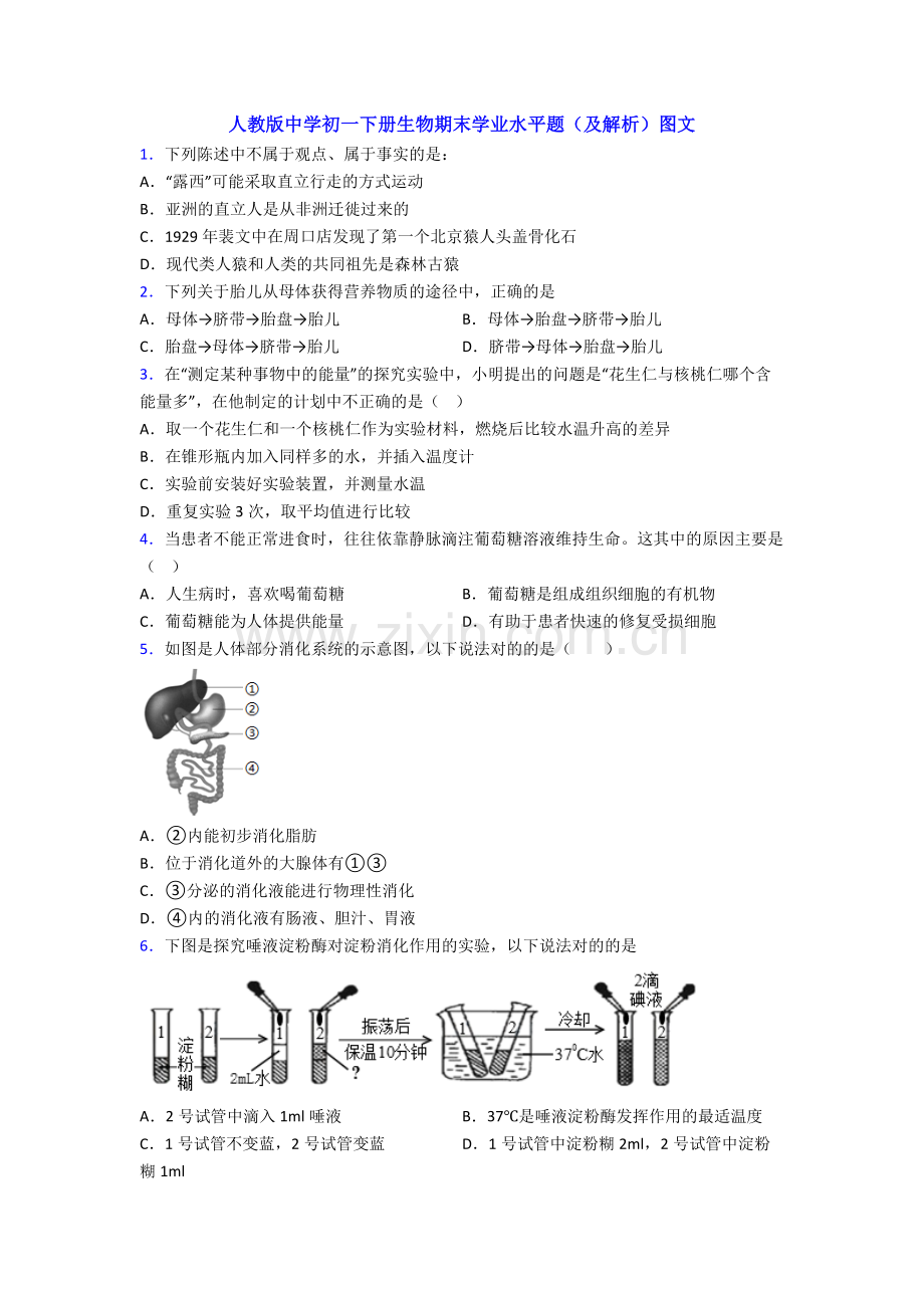 人教版中学初一下册生物期末学业水平题(及解析)图文.doc_第1页