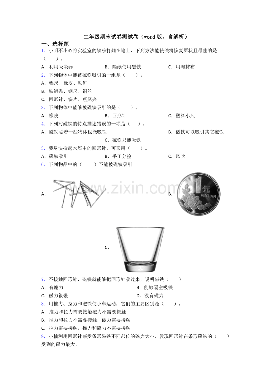 二年级期末试卷测试卷(word版-含解析).doc_第1页