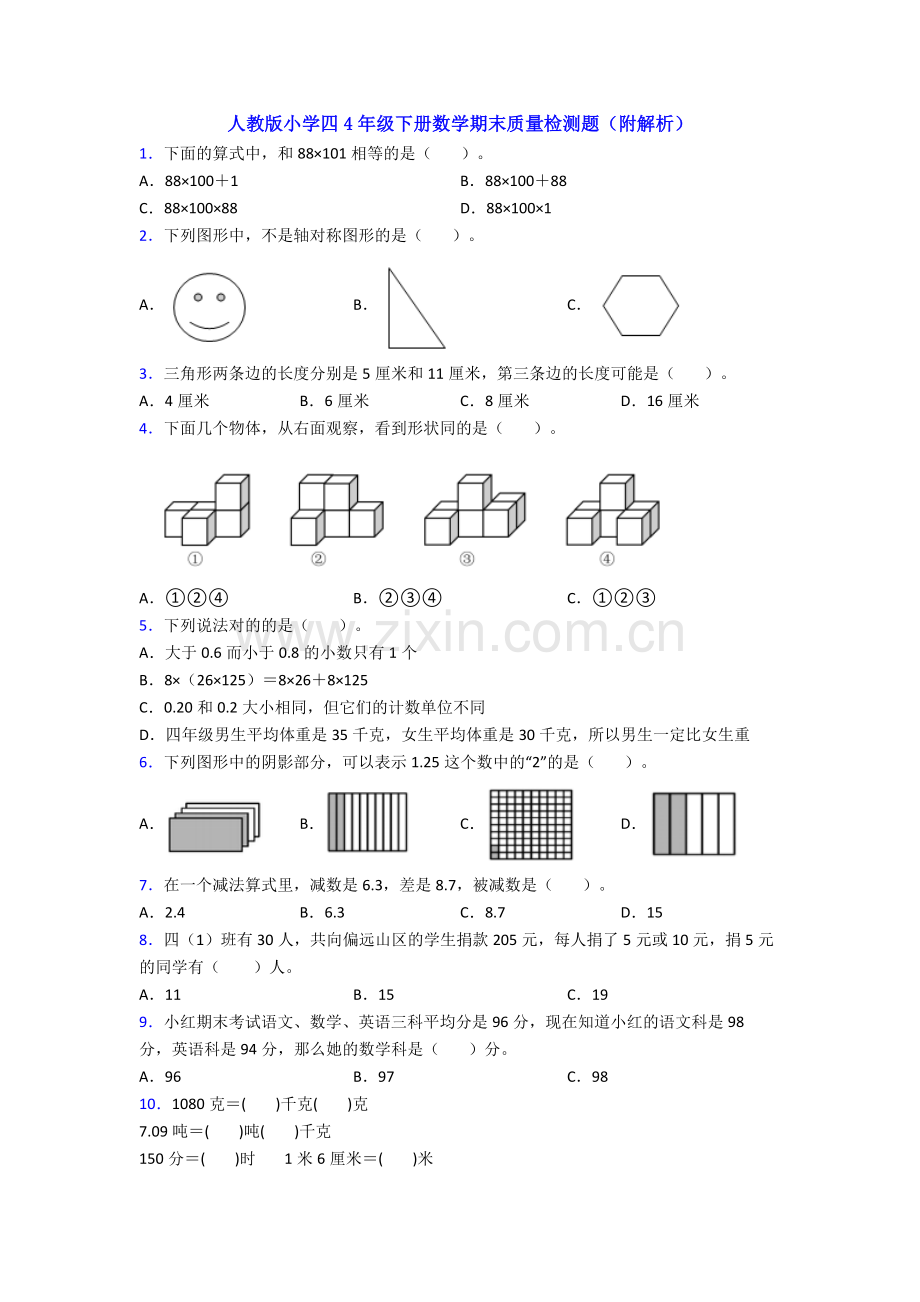 人教版小学四4年级下册数学期末质量检测题(附解析).doc_第1页