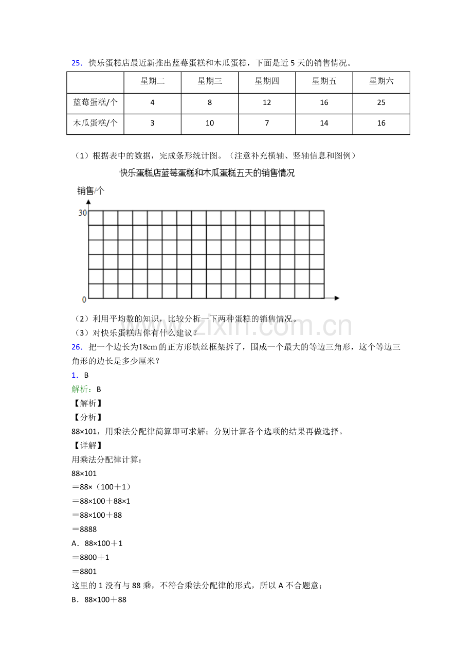 人教版小学四4年级下册数学期末质量检测题(附解析).doc_第3页