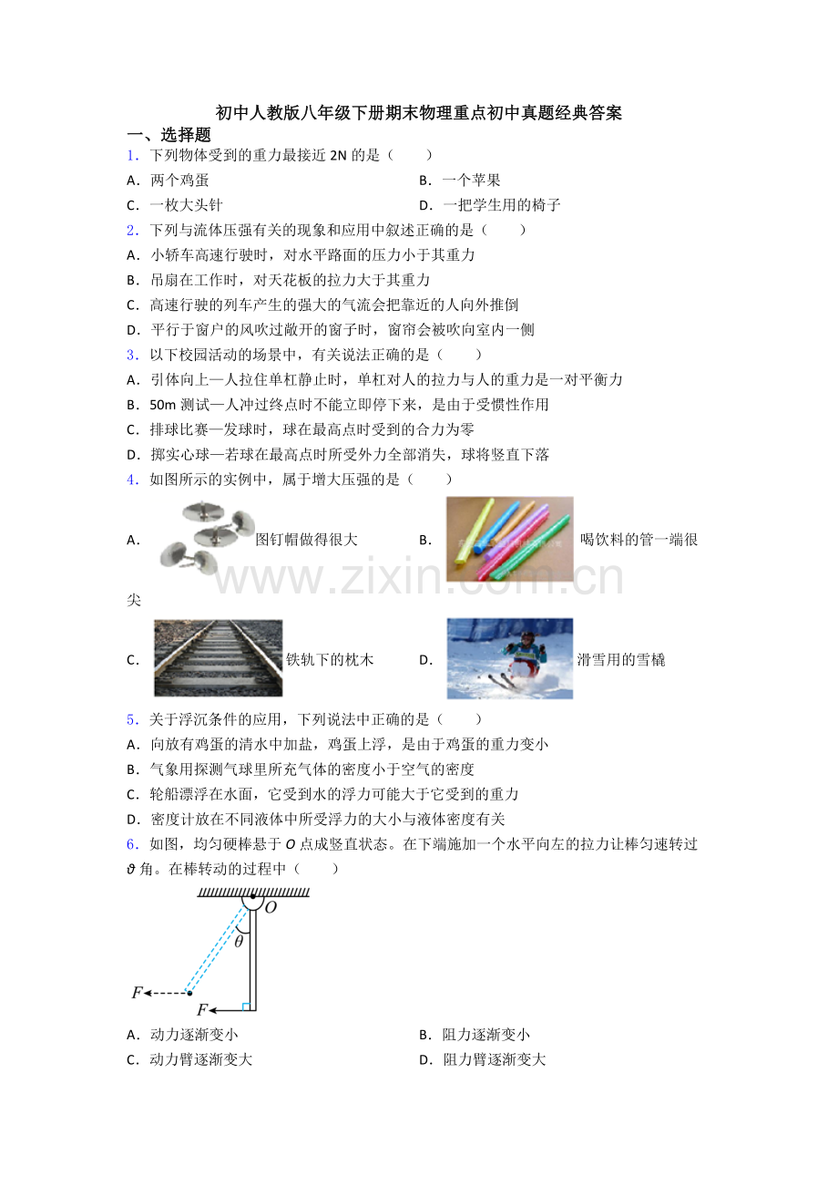 初中人教版八年级下册期末物理重点初中真题经典答案.doc_第1页