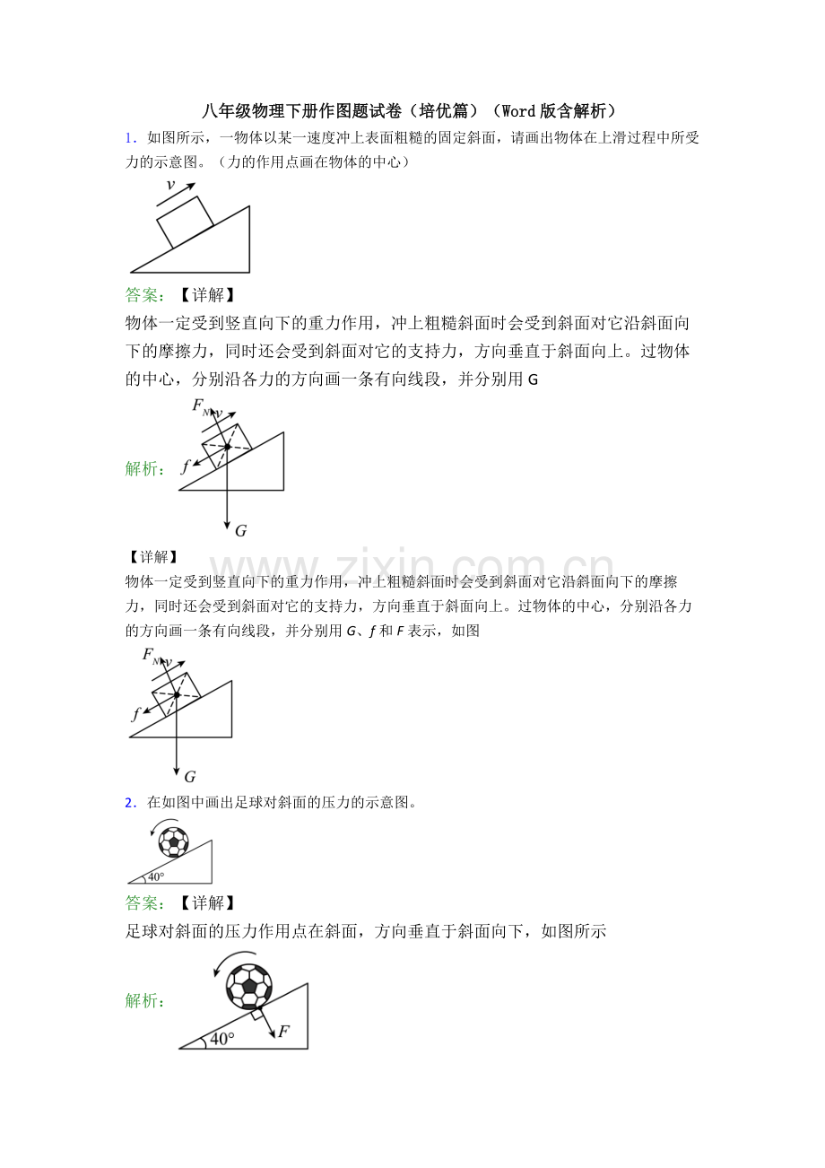 八年级物理下册作图题试卷(培优篇)(Word版含解析).doc_第1页