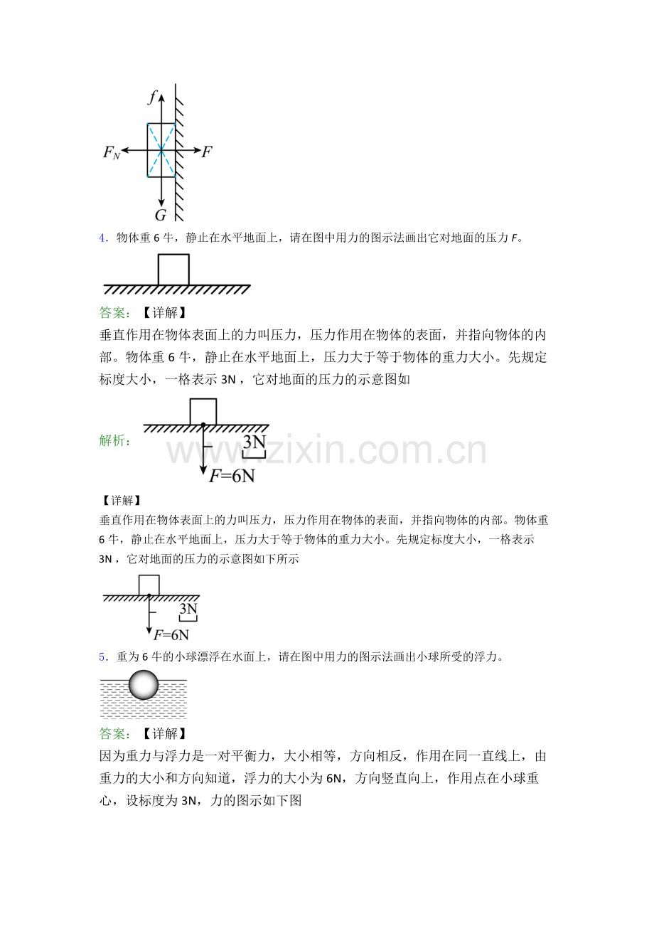 八年级物理下册作图题试卷(培优篇)(Word版含解析).doc_第3页