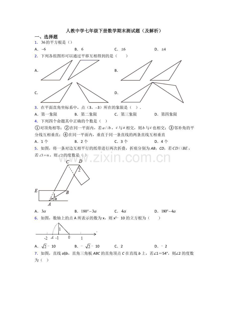 人教中学七年级下册数学期末测试题(及解析).doc_第1页