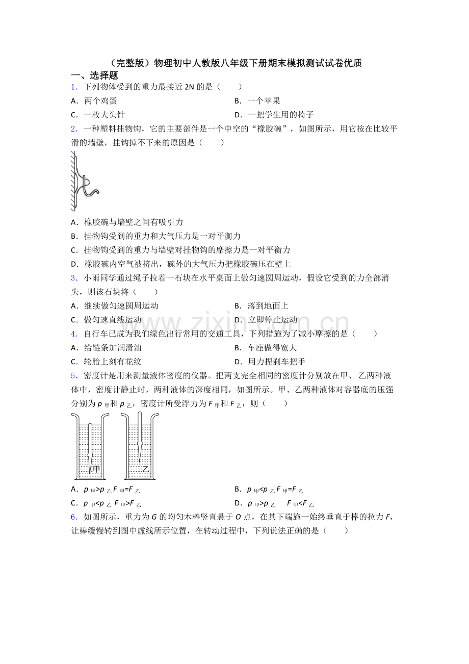 物理初中人教版八年级下册期末模拟测试试卷优质.doc_第1页