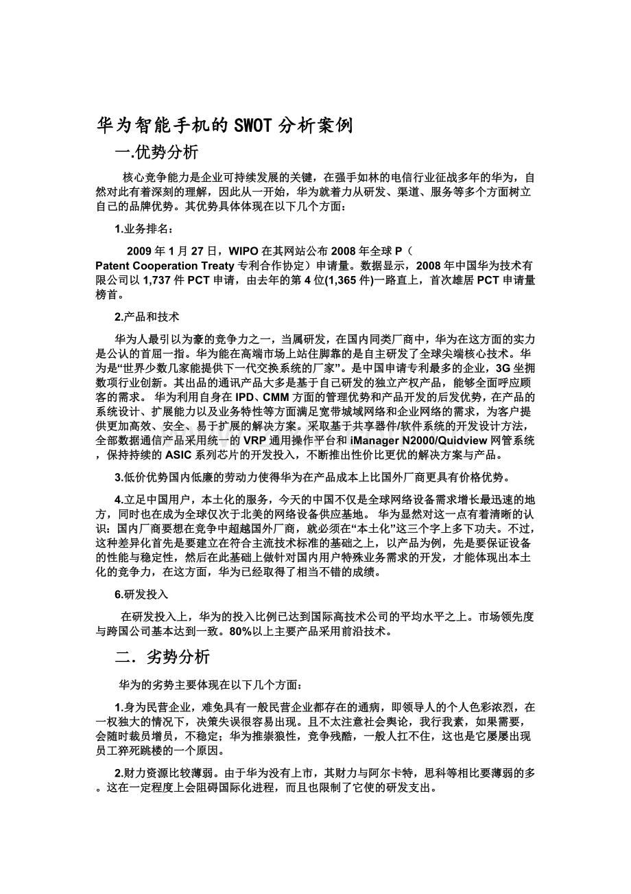 华为SWOT分析.doc_第1页