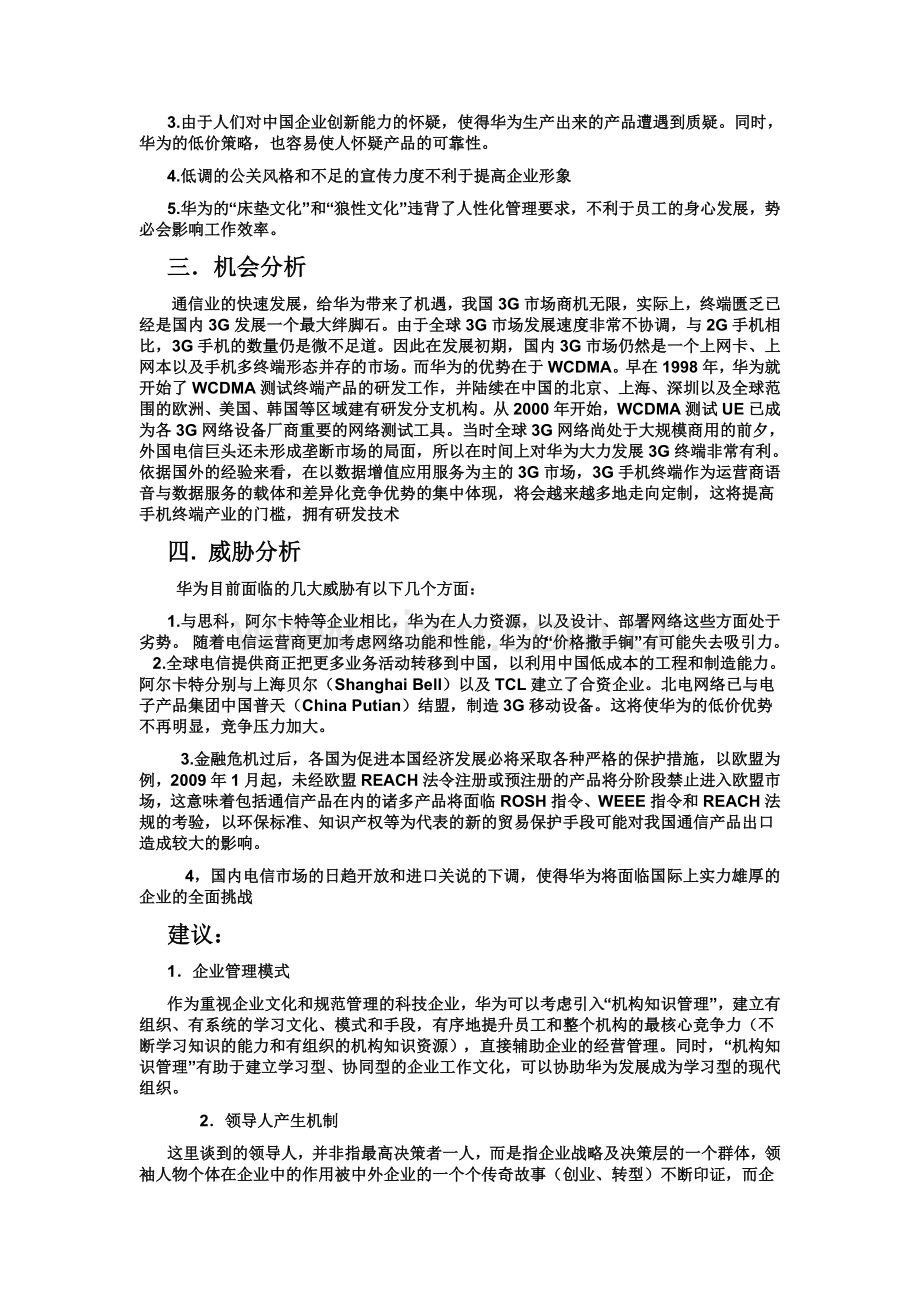 华为SWOT分析.doc_第2页