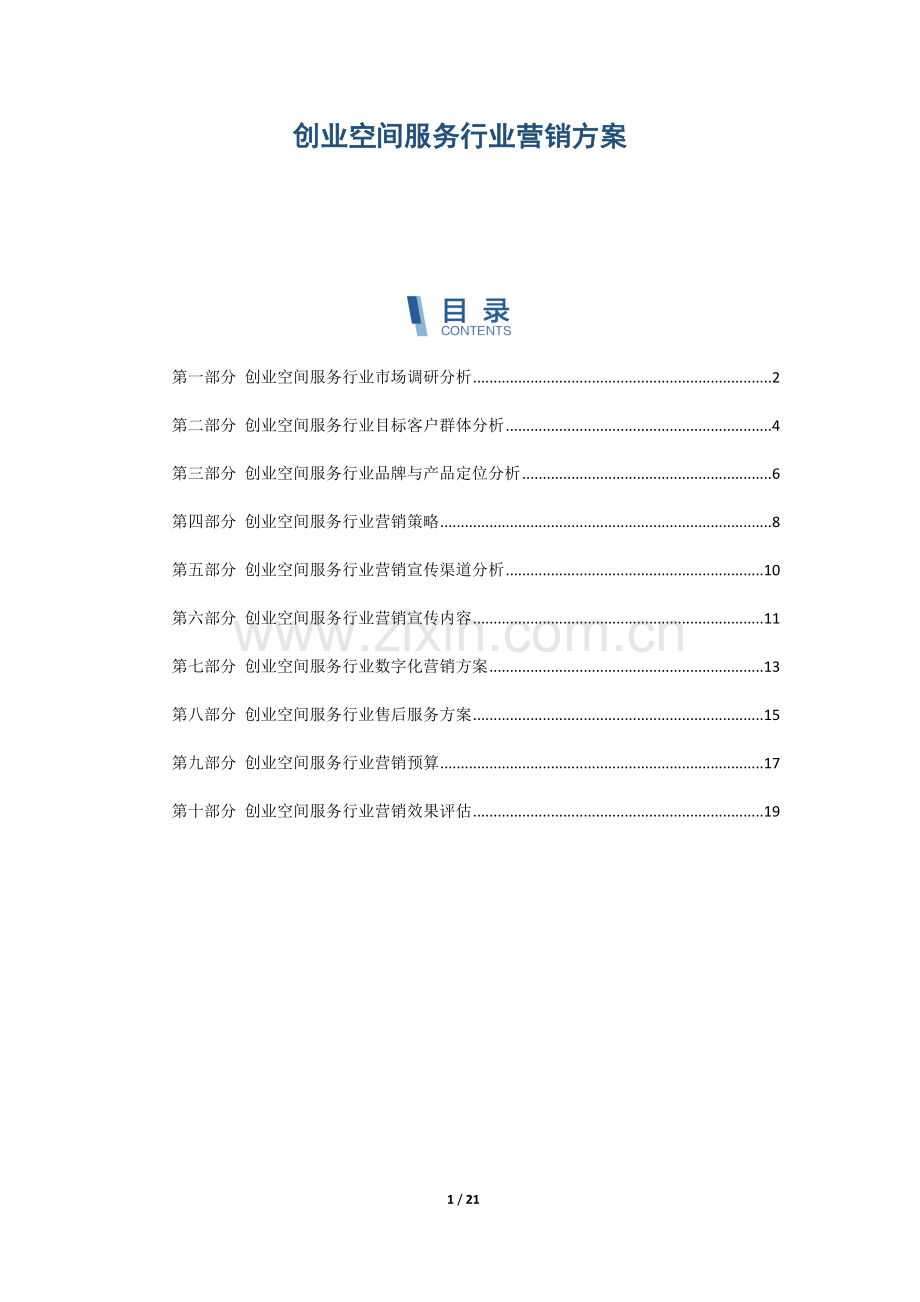 创业空间服务行业营销方案.docx_第1页