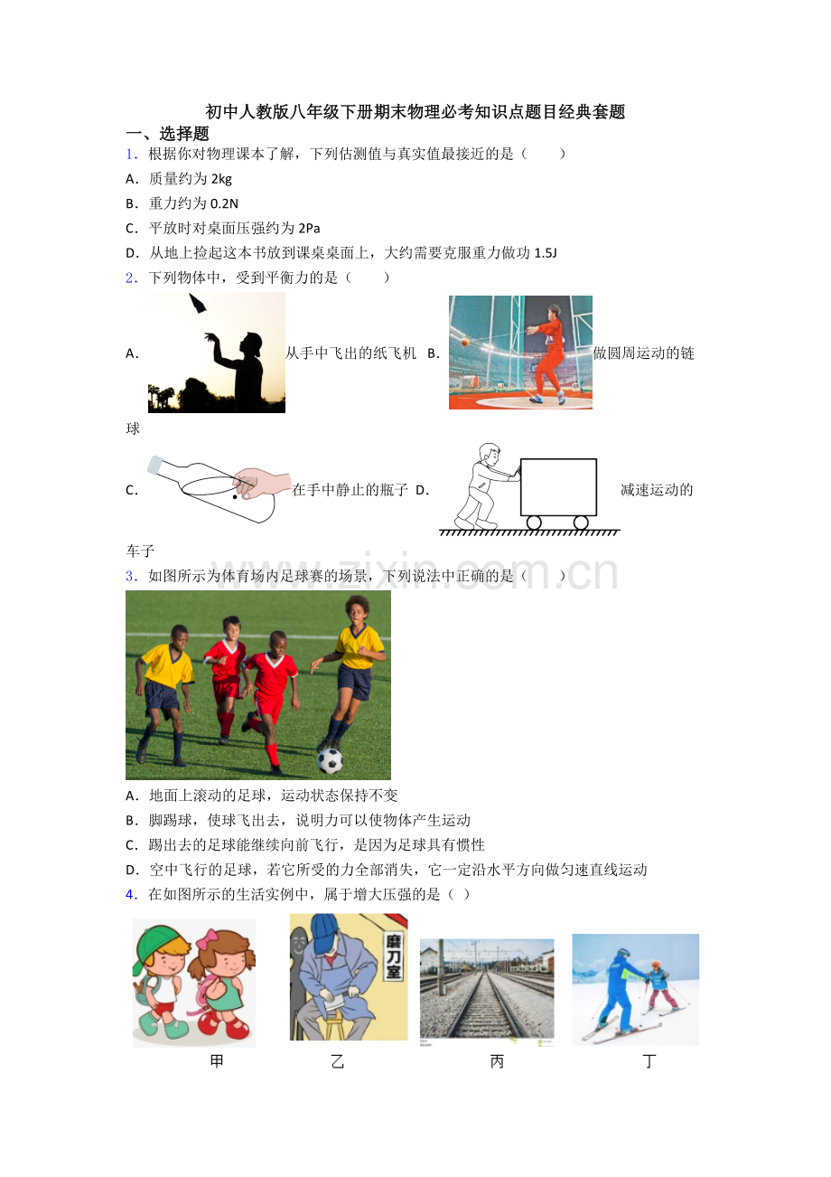 初中人教版八年级下册期末物理必考知识点题目经典套题.doc_第1页