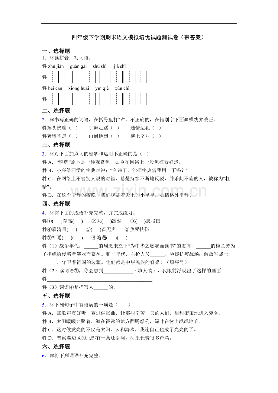 四年级下学期期末语文模拟培优试题测试卷(带答案).doc_第1页