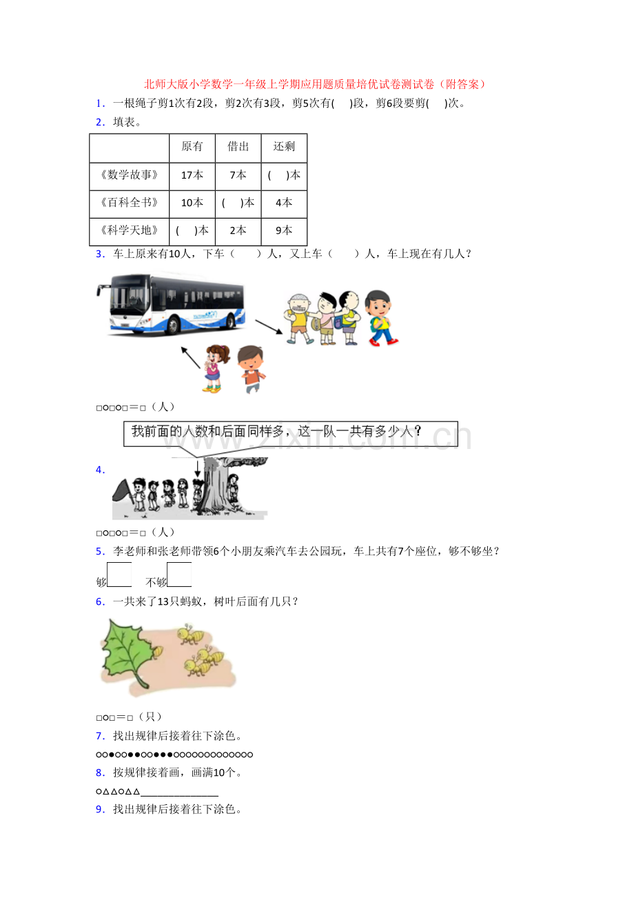 北师大版小学数学一年级上学期应用题质量培优试卷测试卷(附答案).doc_第1页