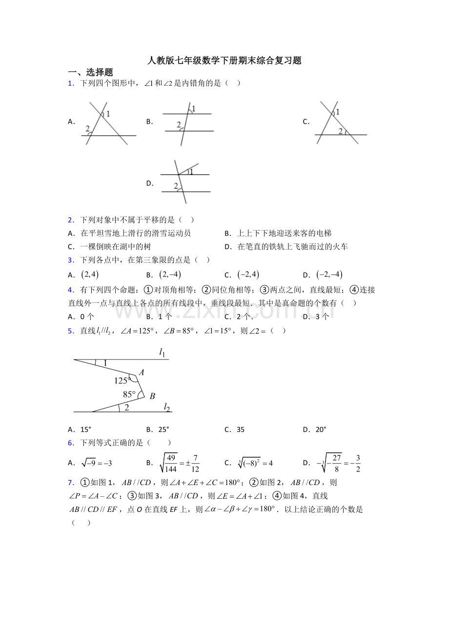 人教版七年级数学下册期末综合复习题.doc_第1页