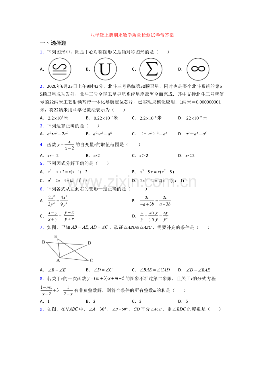 八年级上册期末数学质量检测试卷带答案[003].doc_第1页