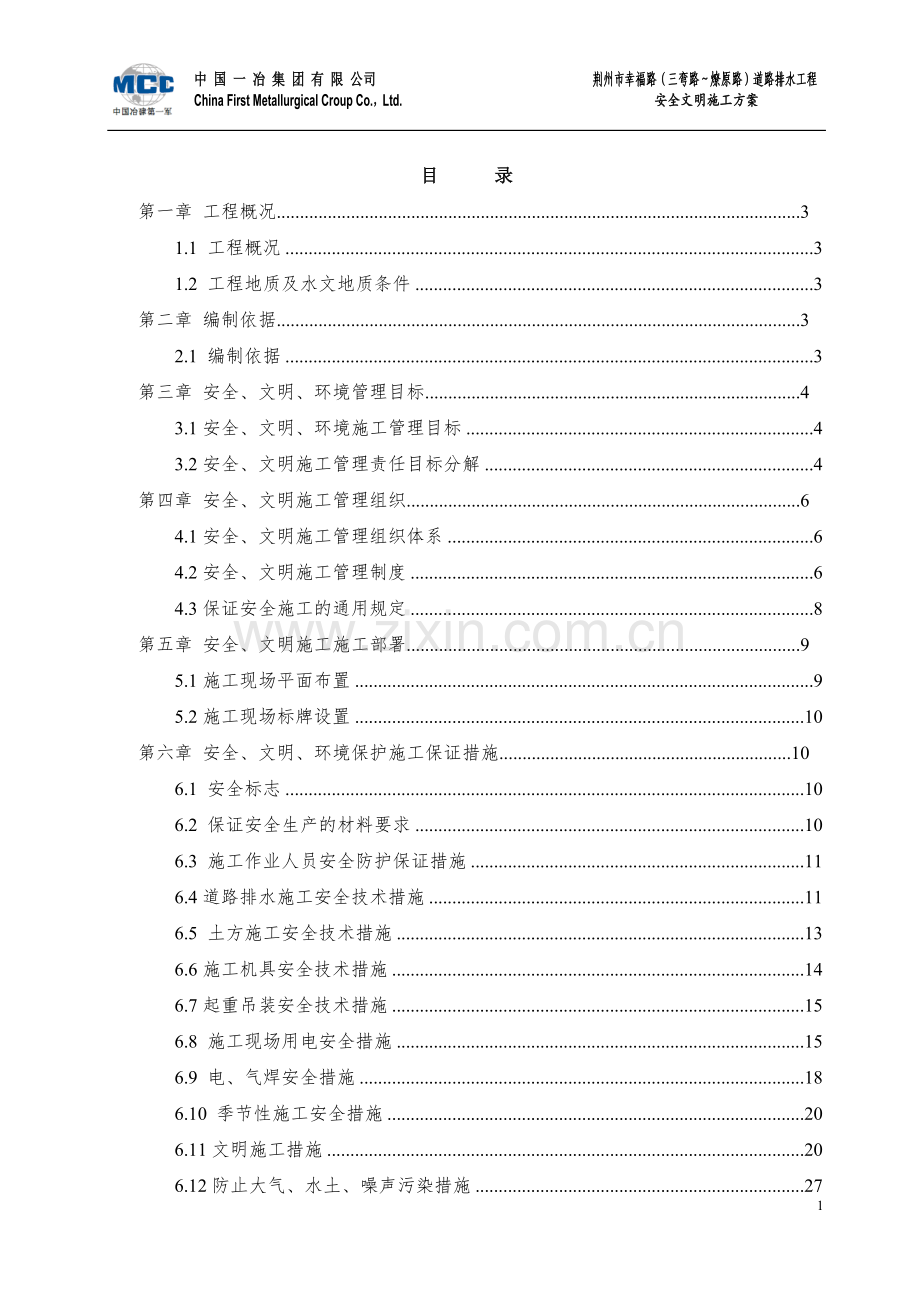 幸福路道路排水工程安全文明施工方案.doc_第2页