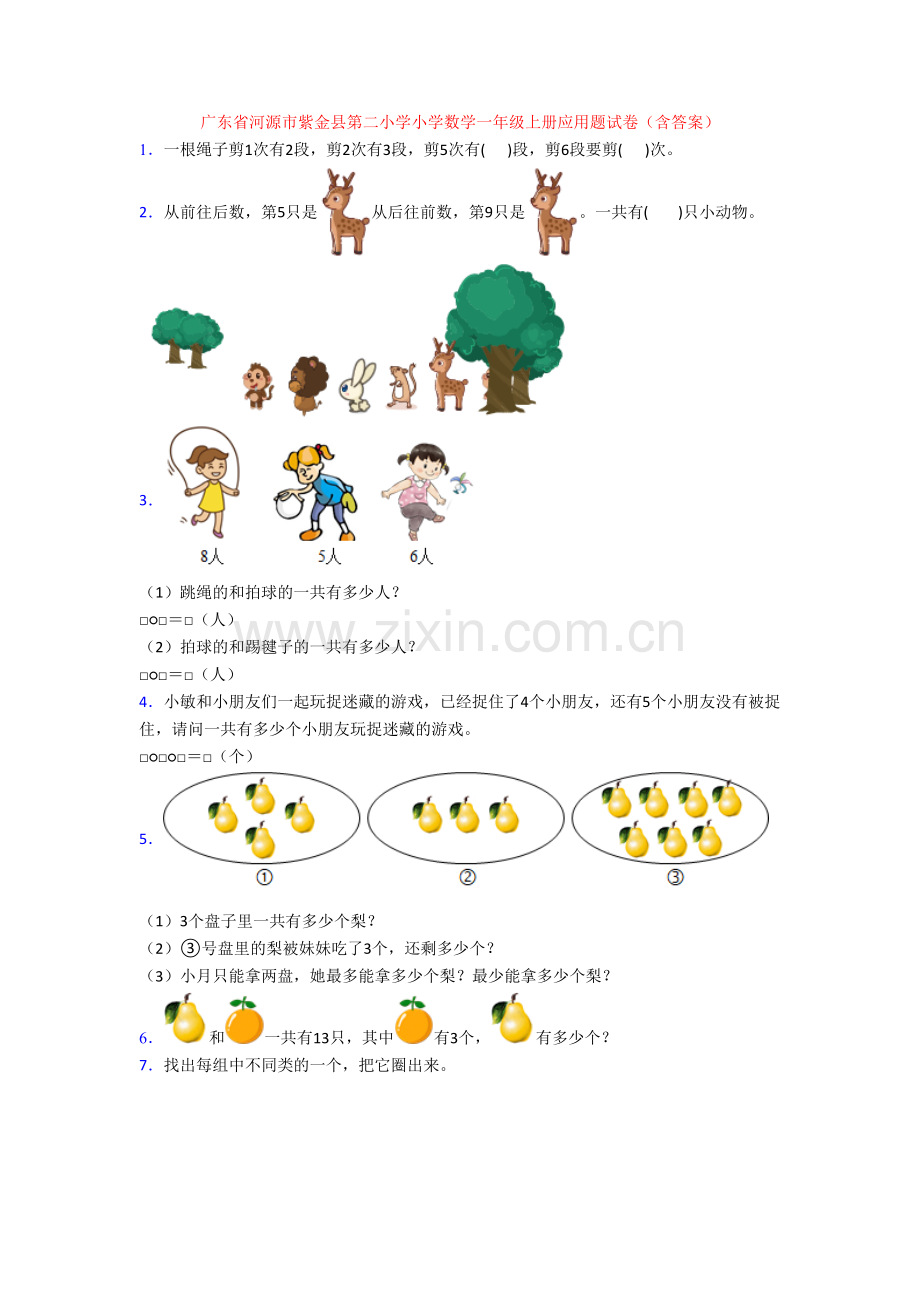 广东省河源市紫金县第二小学小学数学一年级上册应用题试卷(含答案).doc_第1页