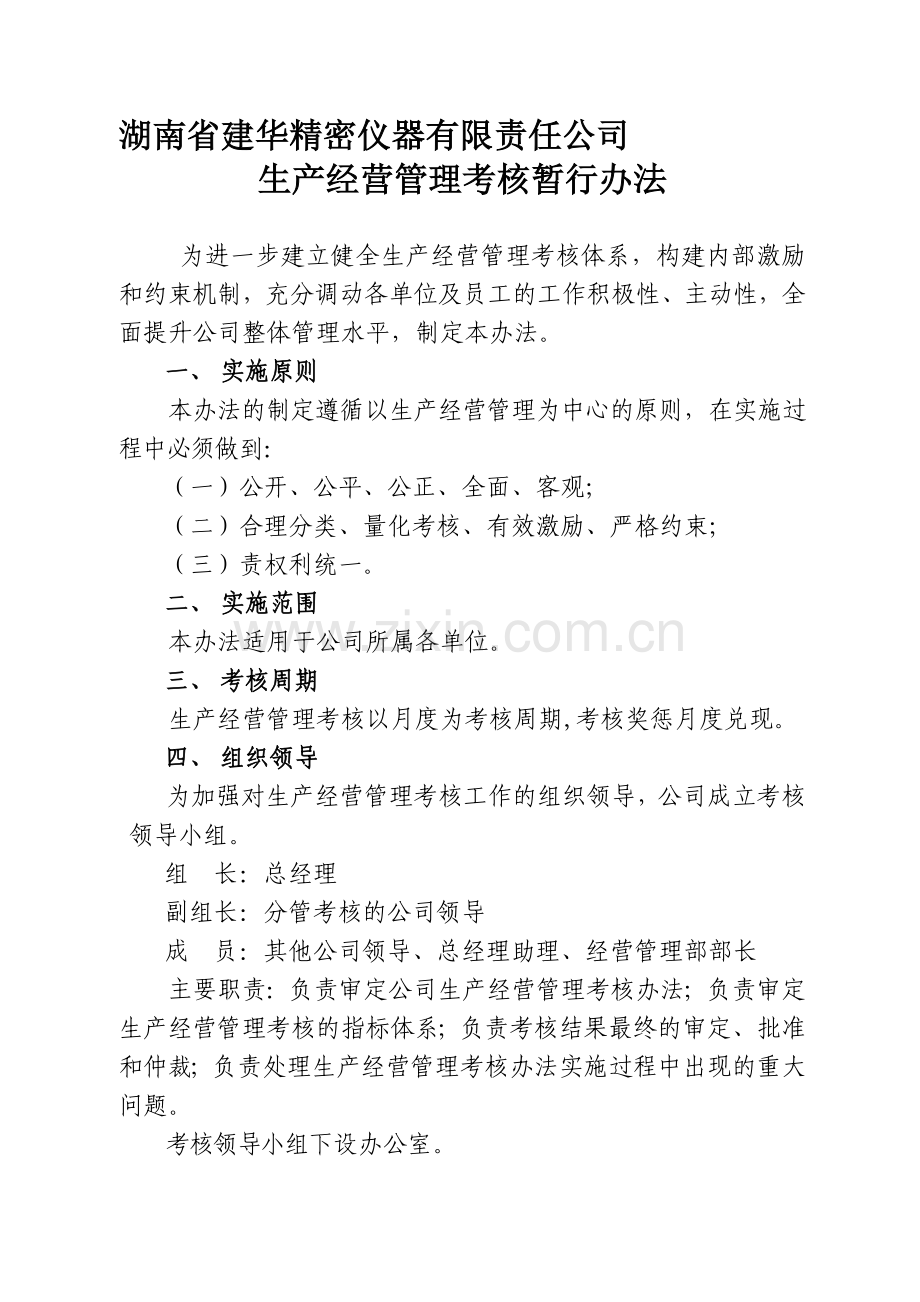 公司生产经营管理考核暂行办法..doc_第1页