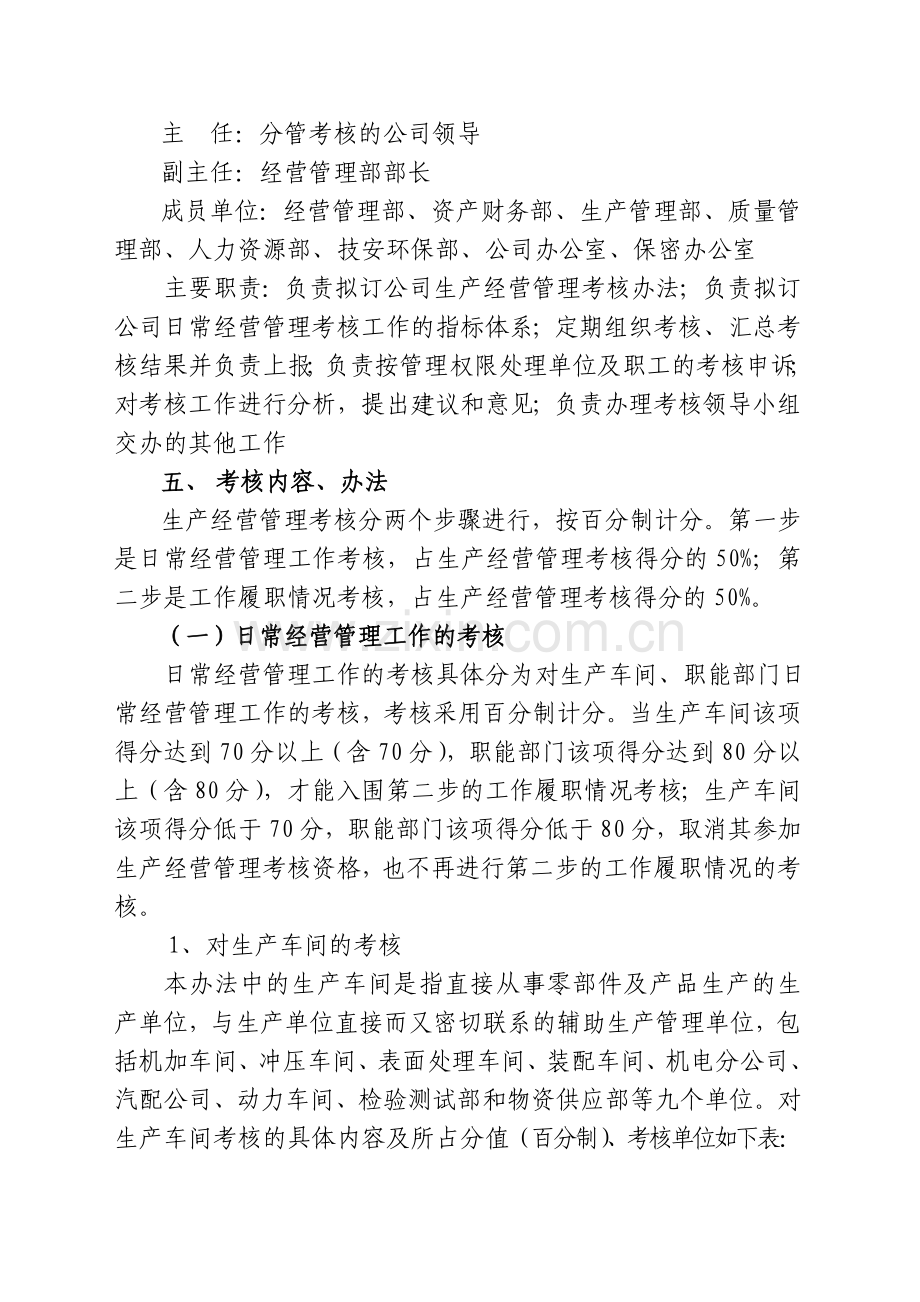 公司生产经营管理考核暂行办法..doc_第2页