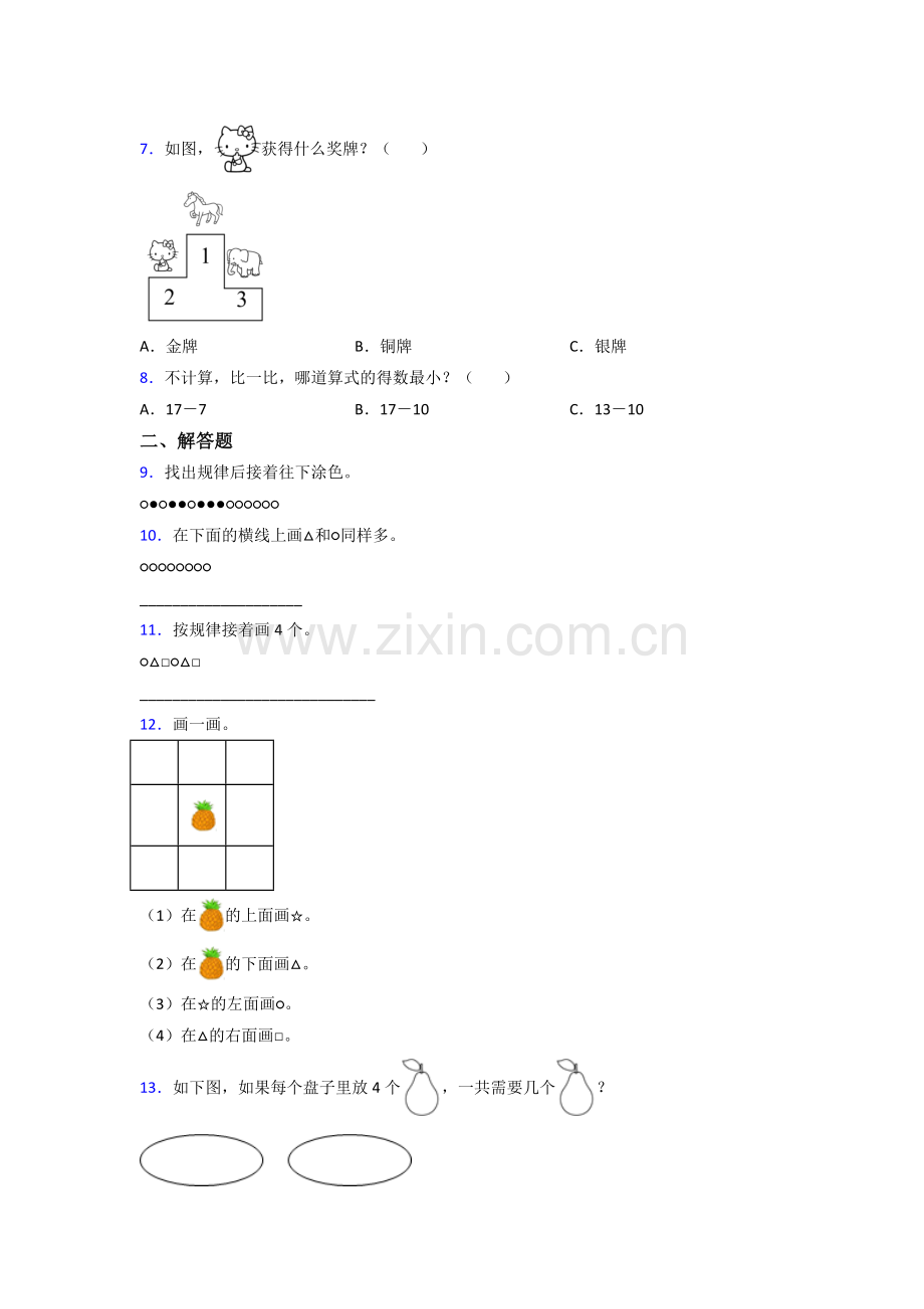 小学一年级上册数学期末测试题(含答案)(1).doc_第2页