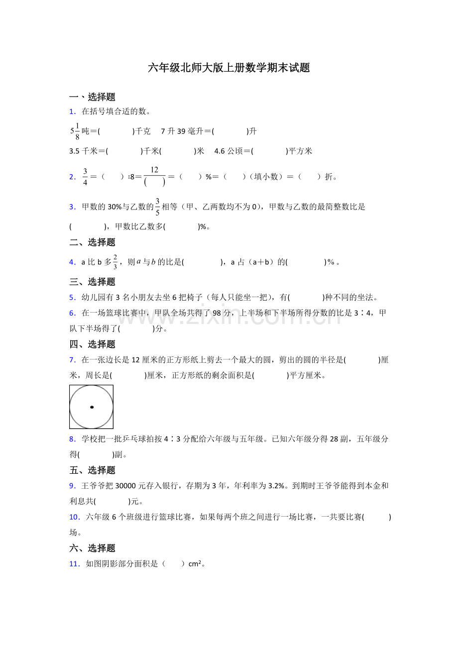 河北省唐山市路北区长宁道第二小学北师大版数学六年级上册期末试题测试题及答案.doc_第1页