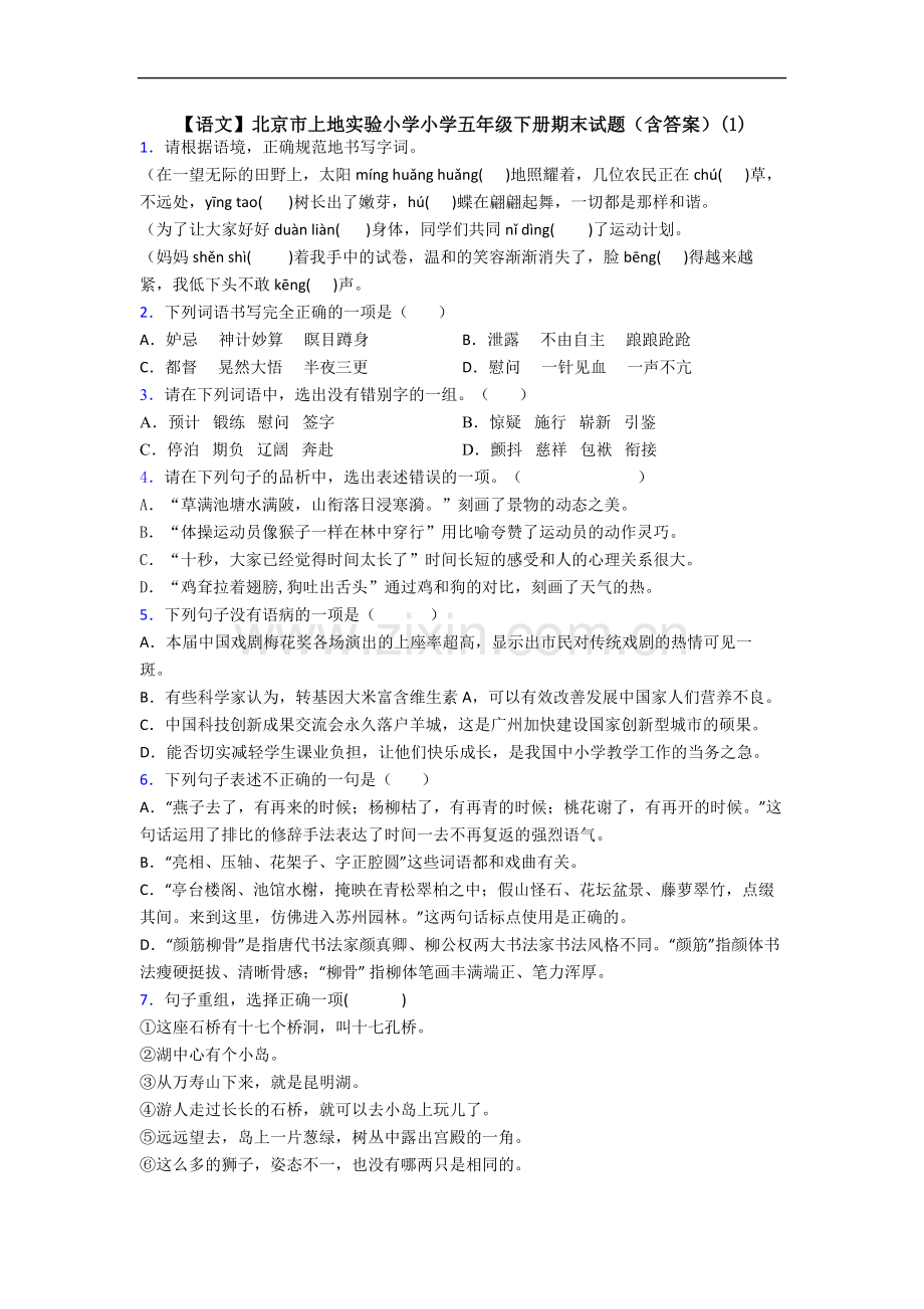 【语文】北京市上地实验小学小学五年级下册期末试题(含答案)(1).doc_第1页