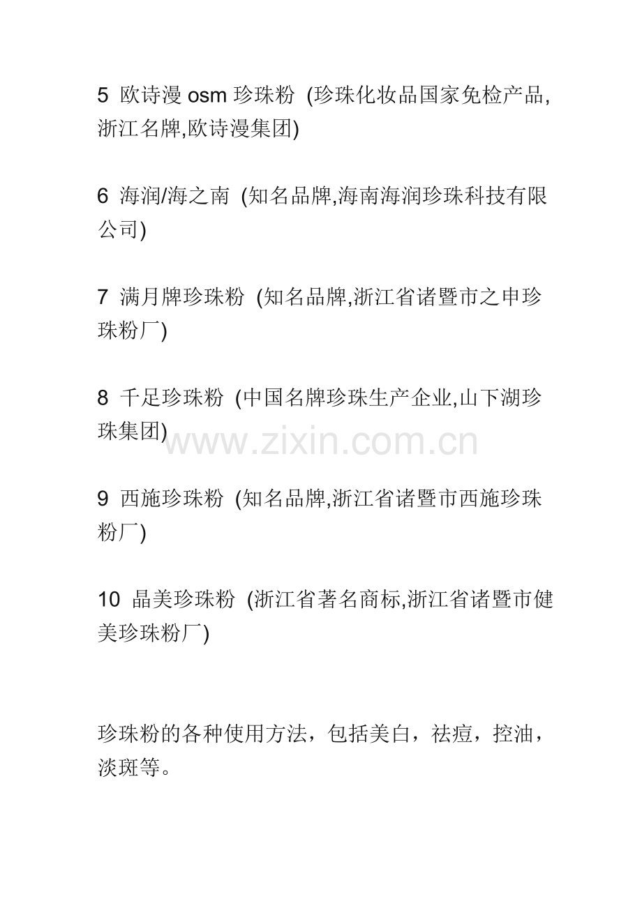 十大品牌珍珠粉排行榜及使用方法和功效.doc_第2页