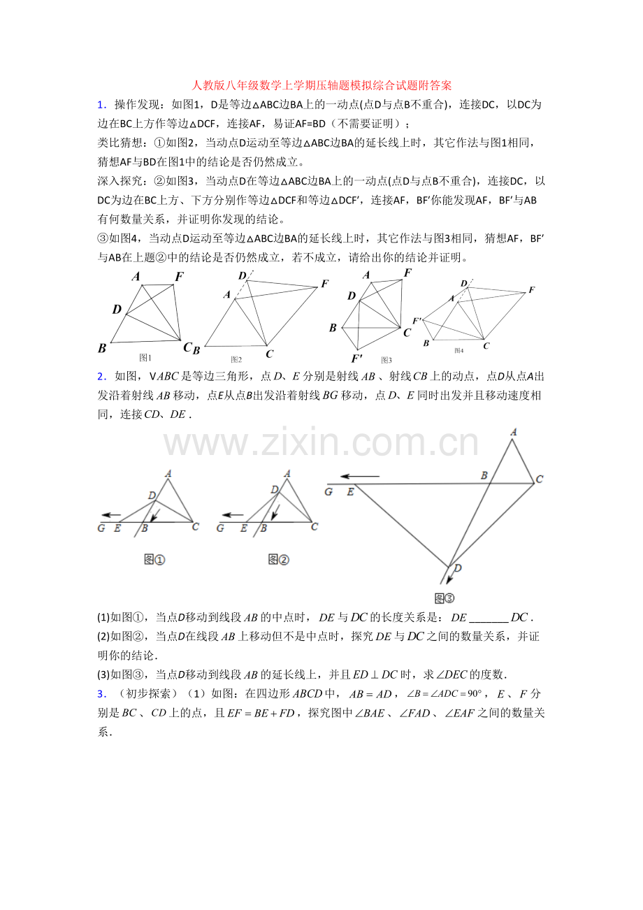 人教版八年级数学上学期压轴题模拟综合试题附答案.doc_第1页