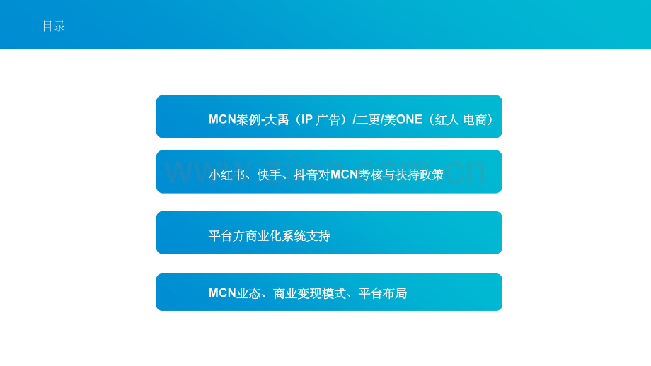 MCN案例及模式分析-201X1202.ppt_第2页