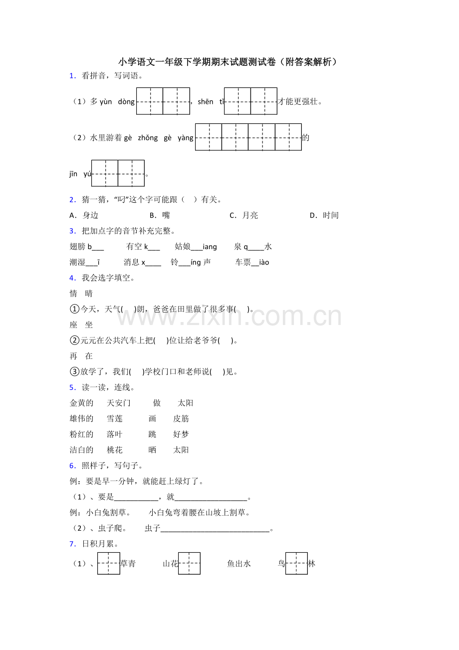 小学语文一年级下学期期末试题测试卷(附答案解析).doc_第1页