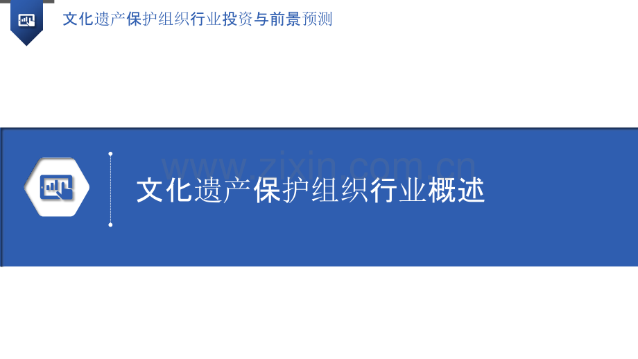 文化遗产保护组织行业投资与前景预测.pptx_第3页