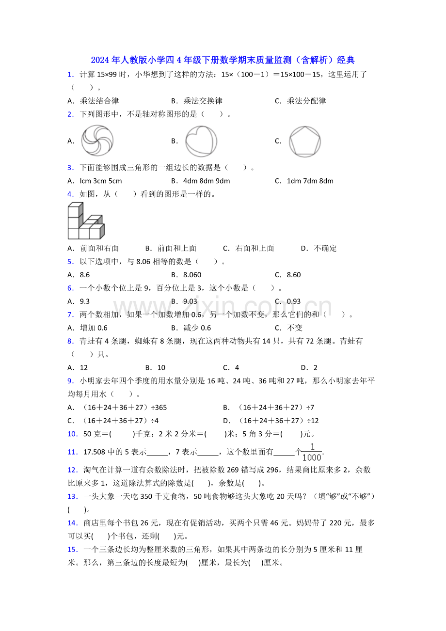 2024年人教版小学四4年级下册数学期末质量监测(含解析)经典.doc_第1页