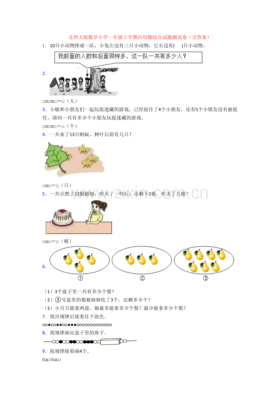 北师大版数学小学一年级上学期应用题综合试题测试卷(含答案).doc_第1页