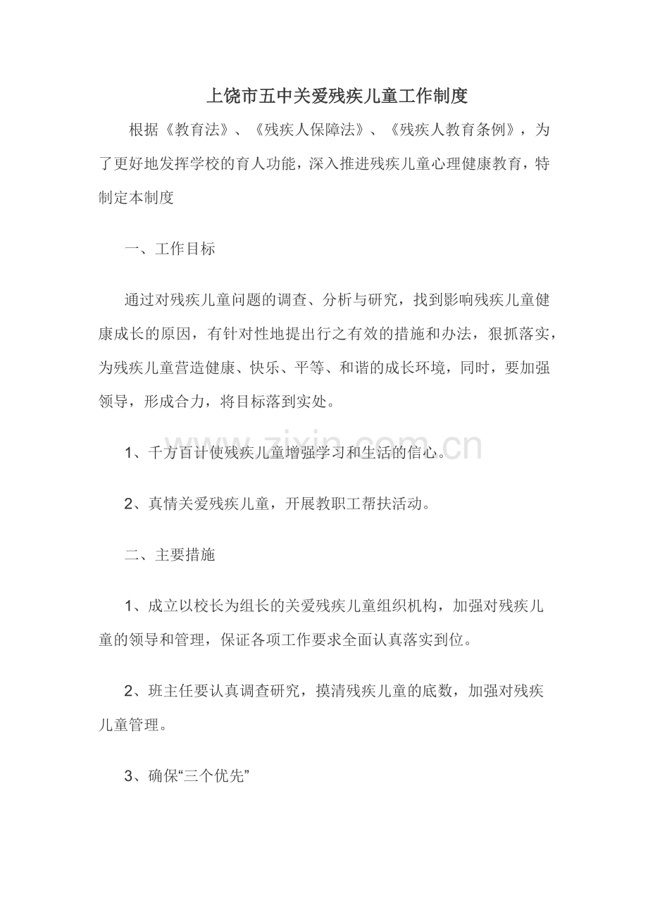 关爱残疾儿童工作制度.docx_第1页