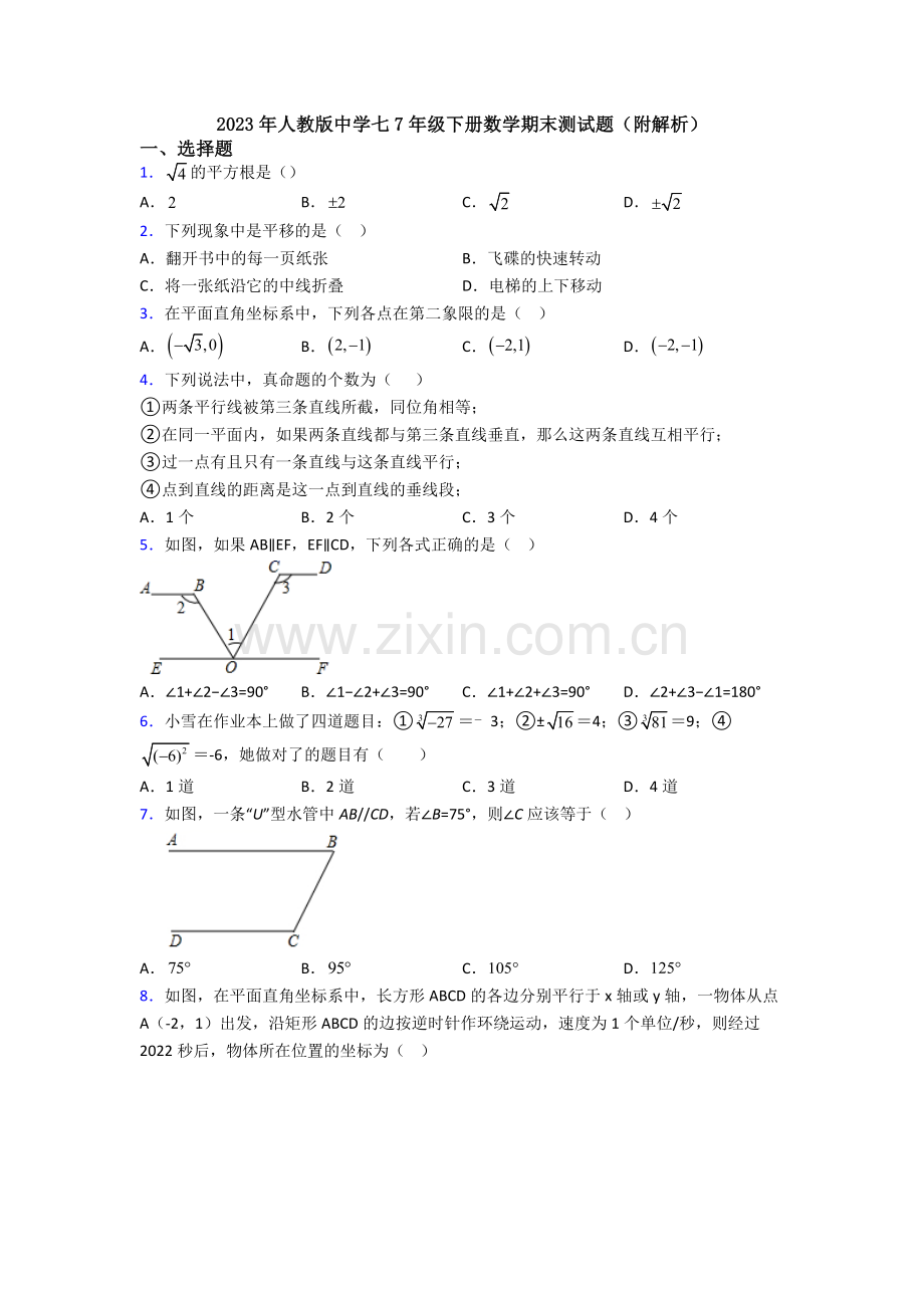 2023年人教版中学七7年级下册数学期末测试题(附解析).doc_第1页