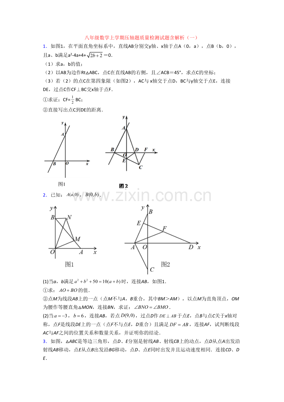 八年级数学上学期压轴题质量检测试题含解析(一).doc_第1页