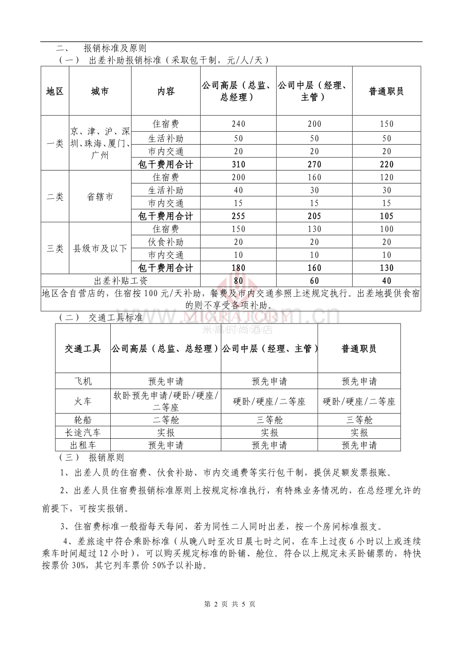 差旅费报销制度及流程.doc_第2页