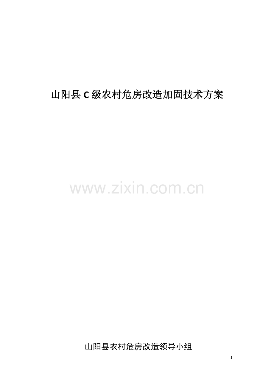 农村C级危房改造加固技术方案.docx_第1页