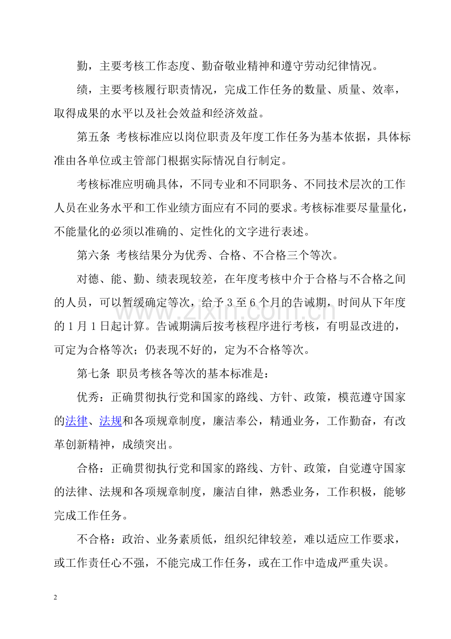 广西事业单位工作人员考核暂行办法.doc_第2页