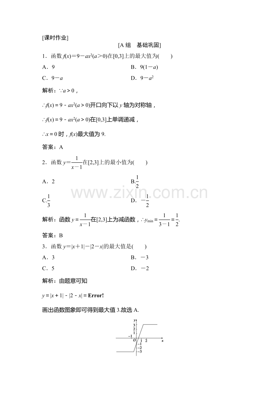 2016-2017学年高一数学上册课时练习题9.doc_第1页