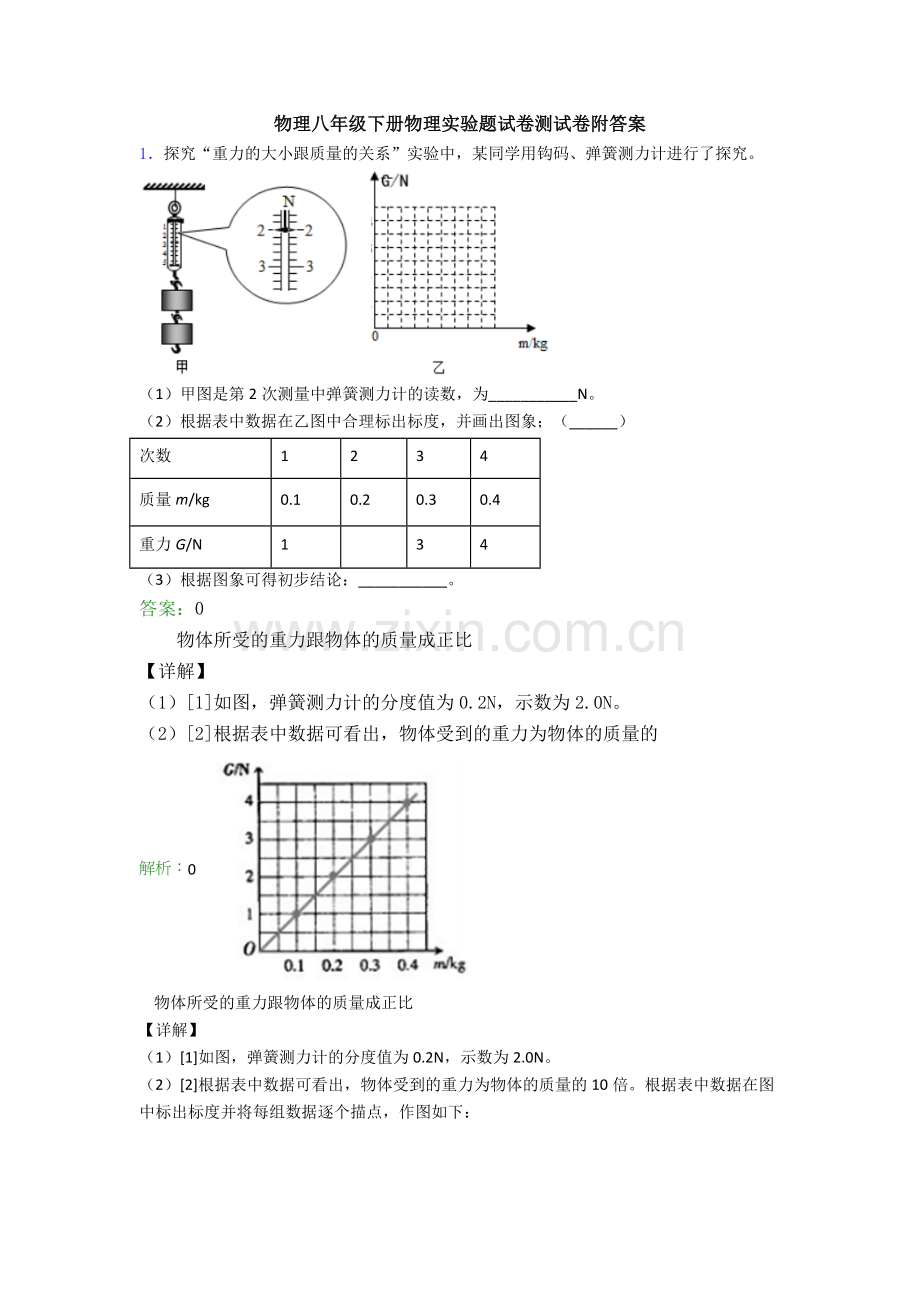 物理八年级下册物理实验题试卷测试卷附答案.doc_第1页